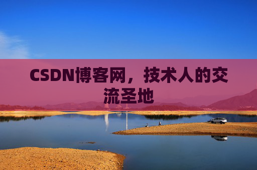 CSDN博客网,技术人的交流圣地 CSDN博客网,技术人的交流圣地